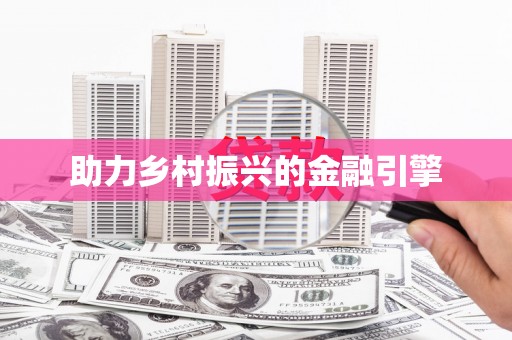 昌乐助力乡村振兴的金融引擎