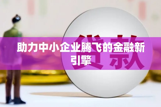 昌乐助力中小企业腾飞的金融新引擎