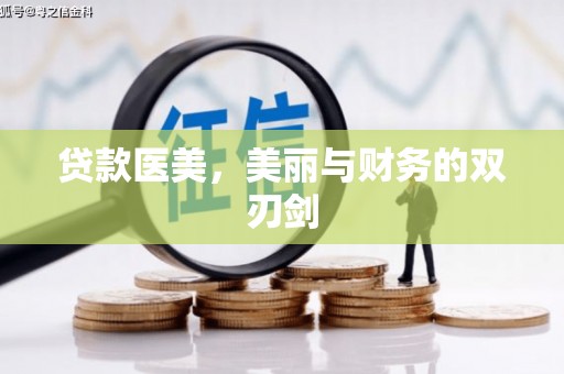 昌乐贷款医美，美丽与财务的双刃剑