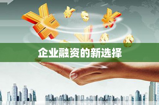 昌乐企业融资的新选择