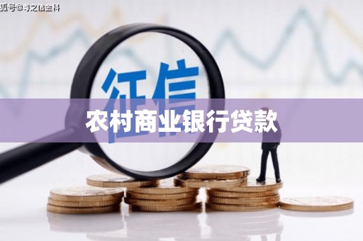 昌乐农村商业银行贷款