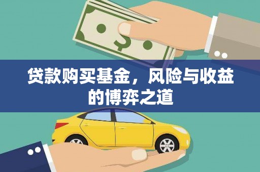 昌乐贷款购买基金，风险与收益的博弈之道