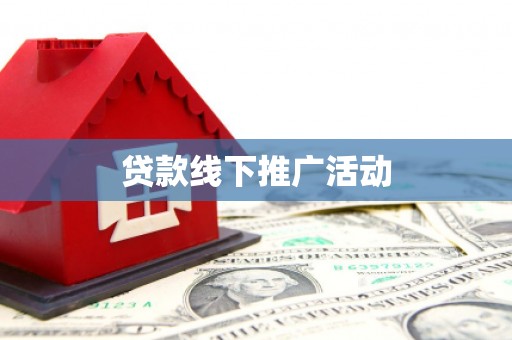 昌乐贷款线下推广活动