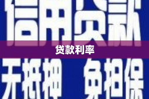 昌乐贷款利率