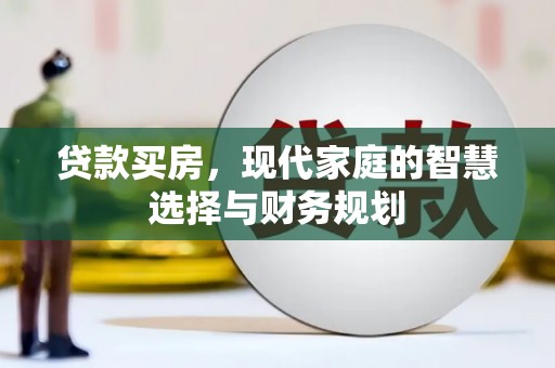 昌乐贷款买房，现代家庭的智慧选择与财务规划