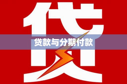 昌乐贷款与分期付款