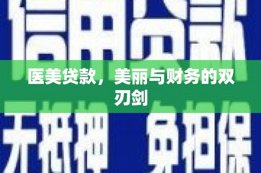 昌乐医美贷款，美丽与财务的双刃剑