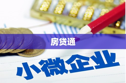 昌乐房贷通