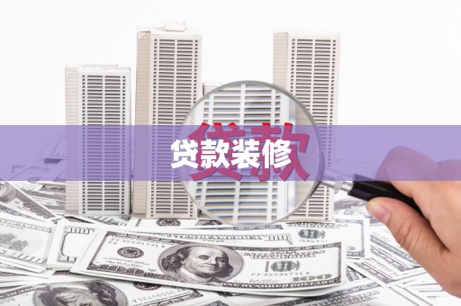 昌乐贷款装修