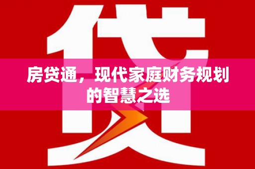昌乐房贷通，现代家庭财务规划的智慧之选