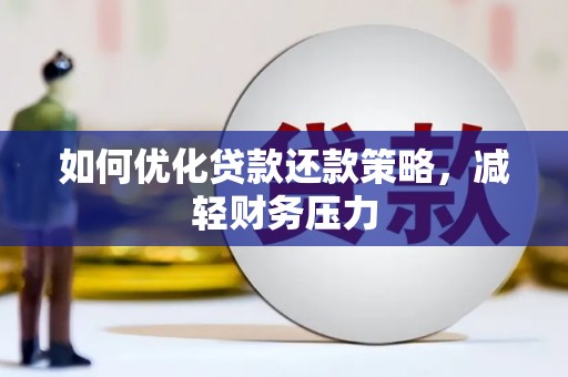 昌乐如何优化贷款还款策略，减轻财务压力
