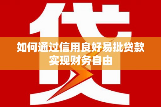 昌乐如何通过信用良好易批贷款实现财务自由