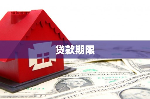 昌乐贷款期限