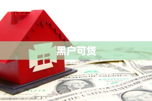 昌乐黑户可贷