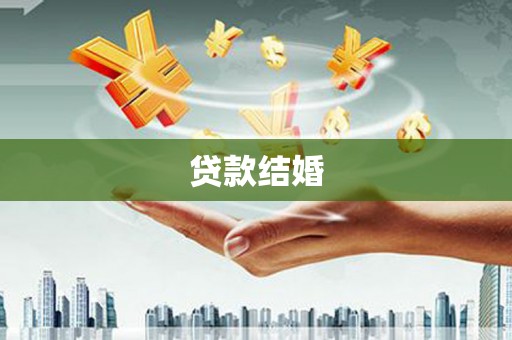 昌乐贷款结婚