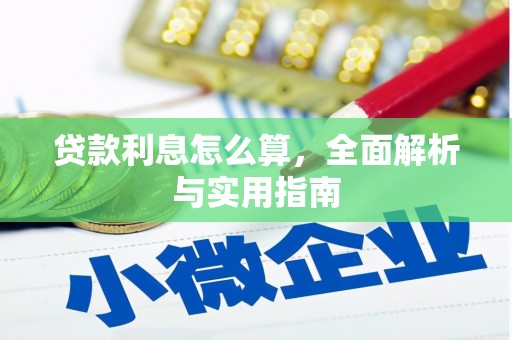 昌乐贷款利息怎么算，全面解析与实用指南