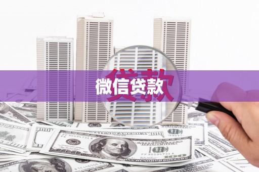 昌乐微信贷款