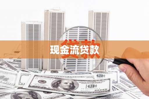 昌乐现金流贷款