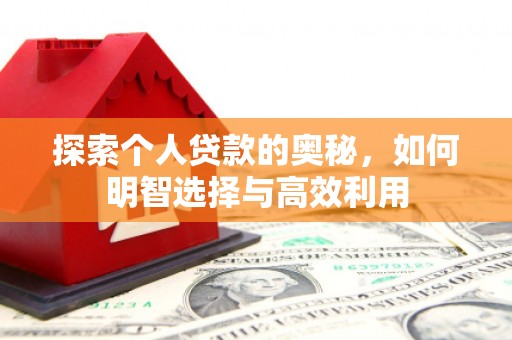 昌乐探索个人贷款的奥秘，如何明智选择与高效利用