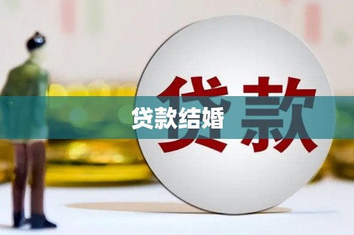 昌乐贷款结婚