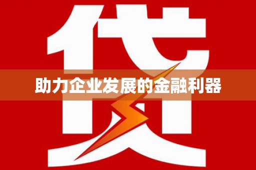 昌乐助力企业发展的金融利器