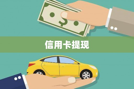 昌乐信用卡提现