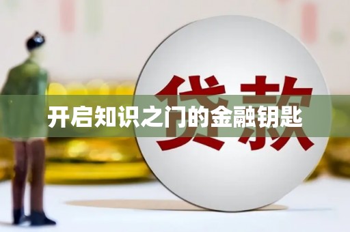 昌乐开启知识之门的金融钥匙