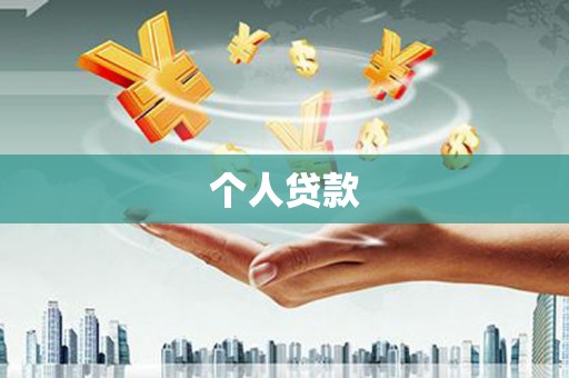 昌乐个人贷款