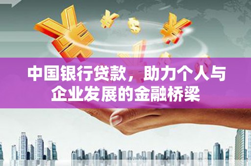 昌乐中国银行贷款，助力个人与企业发展的金融桥梁