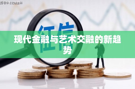 昌乐现代金融与艺术交融的新趋势