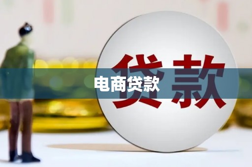 昌乐电商贷款