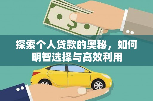 昌乐探索个人贷款的奥秘，如何明智选择与高效利用