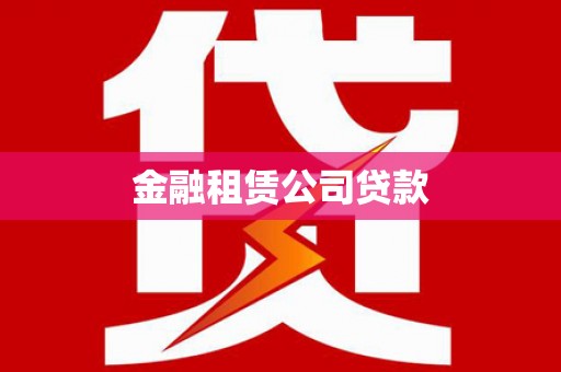 昌乐金融租赁公司贷款