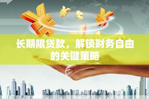昌乐长期限贷款，解锁财务自由的关键策略