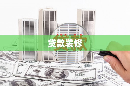 昌乐贷款装修