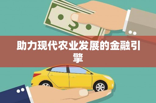 昌乐助力现代农业发展的金融引擎