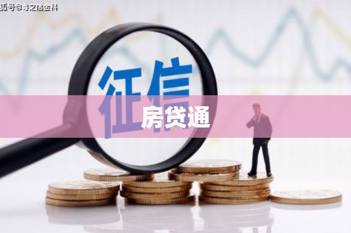 昌乐房贷通