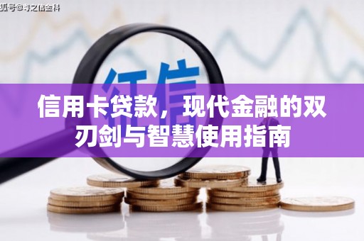 昌乐信用卡贷款，现代金融的双刃剑与智慧使用指南