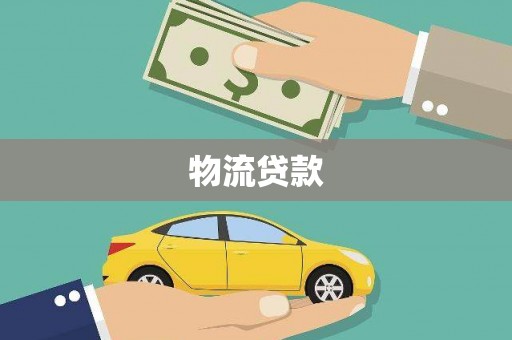 昌乐物流贷款