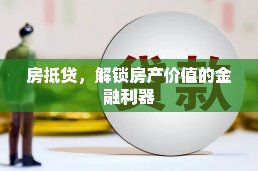 昌乐房抵贷，解锁房产价值的金融利器