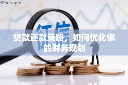 昌乐贷款还款策略，如何优化你的财务规划
