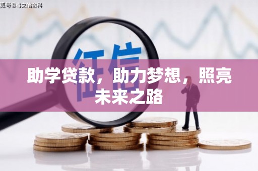 昌乐助学贷款，助力梦想，照亮未来之路