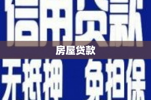 昌乐房屋贷款
