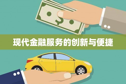 昌乐现代金融服务的创新与便捷