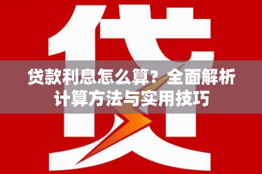 昌乐贷款利息怎么算？全面解析计算方法与实用技巧
