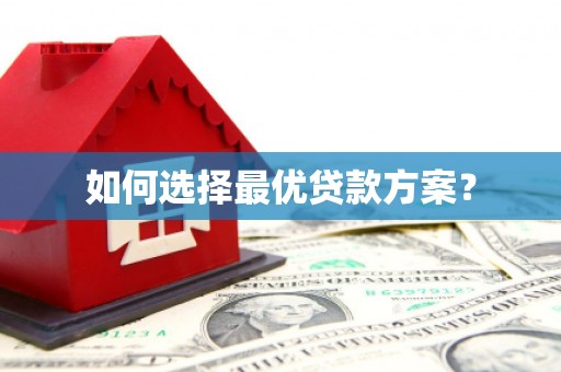 昌乐如何选择最优贷款方案？