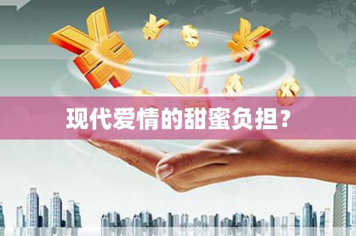 昌乐现代爱情的甜蜜负担？
