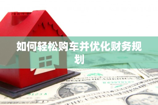 昌乐如何轻松购车并优化财务规划