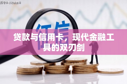 昌乐贷款与信用卡，现代金融工具的双刃剑