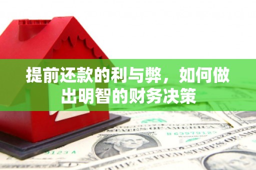 昌乐提前还款的利与弊，如何做出明智的财务决策